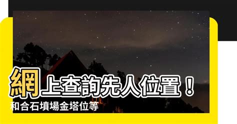 墓穴搜尋系統|網上查閱和合石墳場可供申請配售金塔位